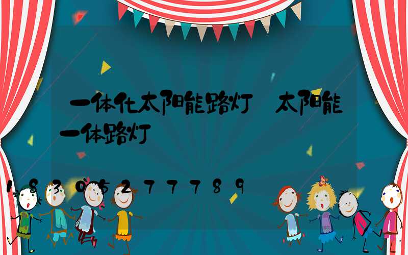 一体化太阳能路灯 太阳能一体路灯
